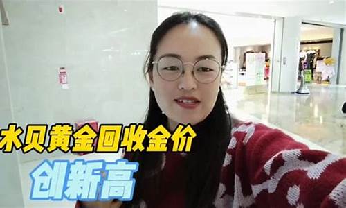 水贝回收金价是按照国际金价吗_水贝黄金回收价格