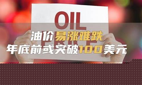 2021年油价会到什么程度_油价2021年底