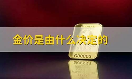 金价是怎么定的_金价是什么决定的