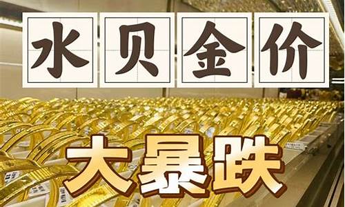 水贝黄金价格今日多少一克_水贝金价行情今天实时金价