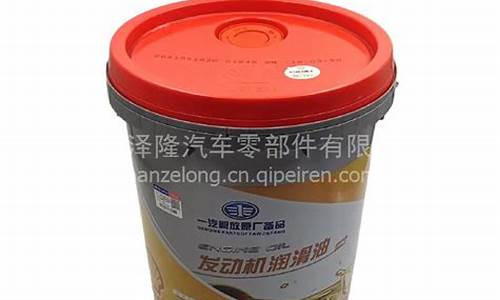 一汽解放原厂备品长效机油_一汽解放专用机油价格