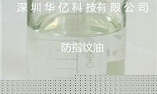 玻璃防指纹液_玻璃镜片防指纹油价格