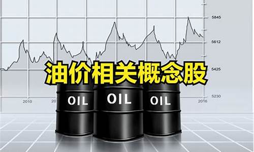 油价井喷石化股票_石油价上涨受益化工股