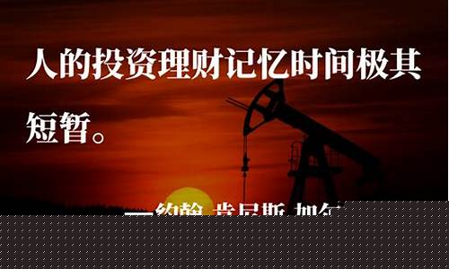 负油价导致的后果_继续负油价的思考