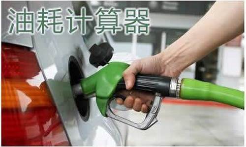汽车油价怎样计算的_汽车油价怎样计算