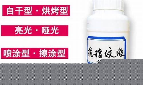 防指纹油排名_吉林抗指纹油价格