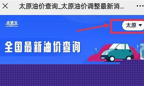 山西太原汽油价格表_太原汽油降价最新消息
