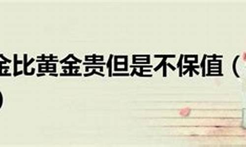 为什么铂金不安金价卖_为什么铂金不值钱了