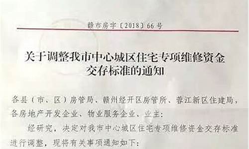 赣州住房维修基金价格表最新_赣州住房维修基金价格表