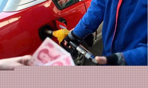 估计这次油价调整多少了_估计这次油价调整多少