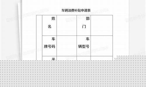申请油价补贴文案_油钱补贴申请书