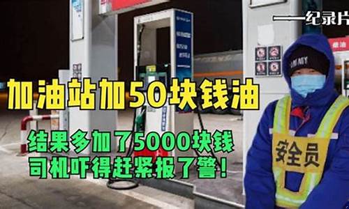 加油站的油多少钱一升_加油站加700块钱油价