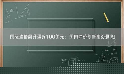 油价飙升100美元_油价大涨至85美元