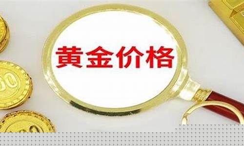 怎样查询商场金价_去哪里查看金价