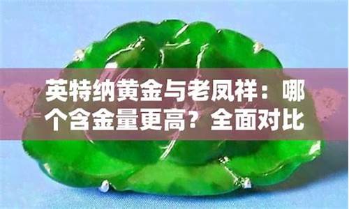 老凤祥金价对比国际金价_国内老凤祥黄金价格的走势