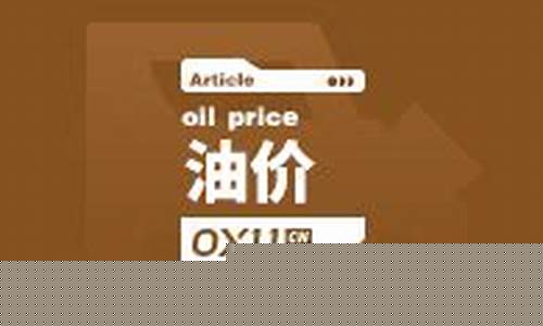 昭通油价消息今天_昭通油价消息今天最新
