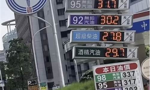 台湾油价为什么便宜_台湾油价为啥便宜