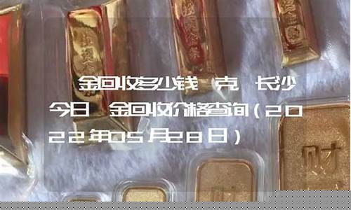 长沙回收铂金价钱查询_长沙回收金价多少钱一克