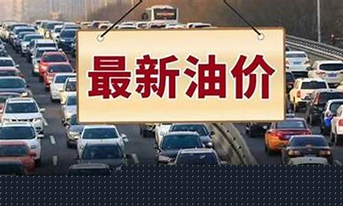 发改委今日油价最新价格_发改委调油价最新报价
