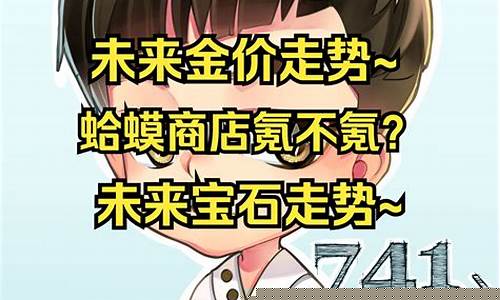 命运之舟金价走势_命运之舟金价走势