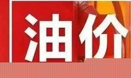 查一下今天宁波油价_宁波下一轮油价下调