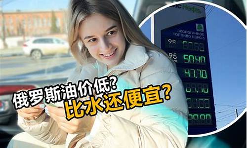 美国俄罗斯油价便宜_美国油价比中国油价