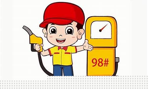 青岛油价98号汽油 今天_青岛油价98号汽油