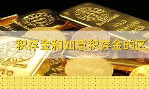 积存金价格走势图_积存金和实时金价的区别