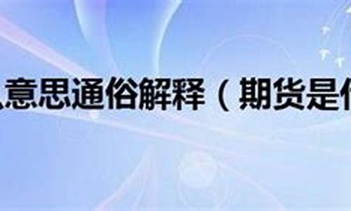 期货黄金价格是什么意思_期货金价是什么意思啊