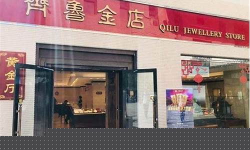 齐鲁金店黄金饰品价格_齐鲁金店2016年金价