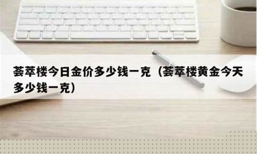 荟萃楼珠宝河北省哪里有店_任丘荟萃楼金价查询