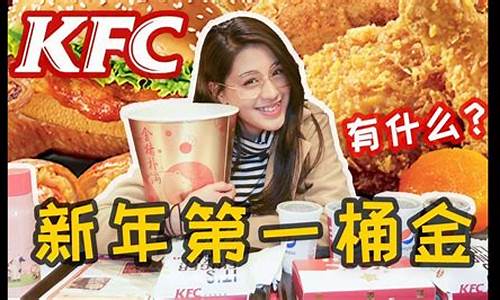 肯德基第一金价格_肯德基新年第一桶金多少钱