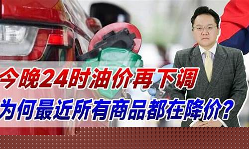 哪天油价下调_最近哪天降油价最多