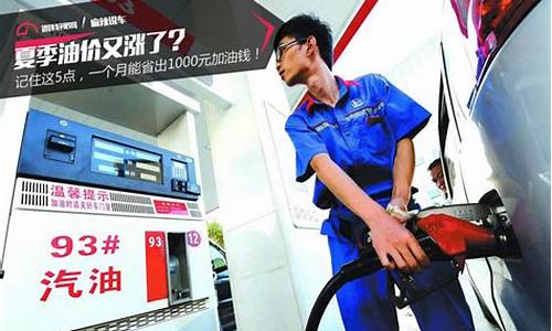 夏季油价100元_夏天油价会涨吗