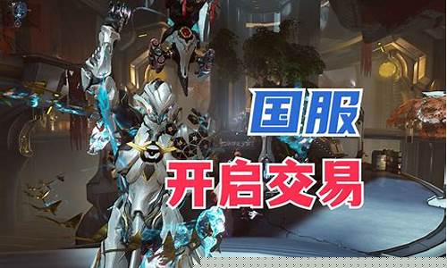 星际战甲交易白金价格_星际战甲白金交易税
