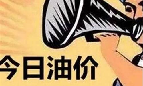 拉萨油价调整最新消息_拉萨市油价调整时间最新