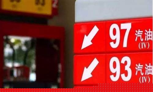 93号油价是多少_93号汽油价格多少