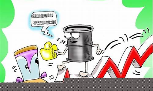 油价最近调价文案_油价调整的说说