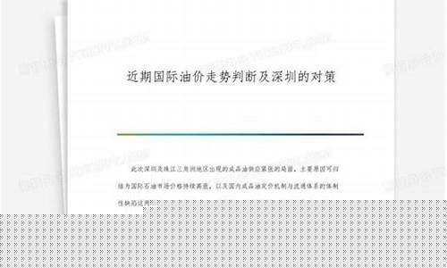 如何看油价的波动_判断油价走势的指标