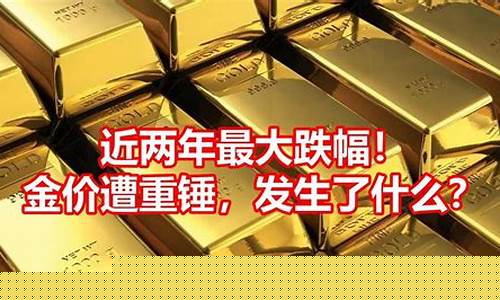 金价下跌是好事还是坏事_金价跌幅较大什么意思