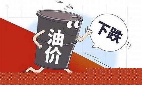 油价4月几号调零_油价4月1日将下调