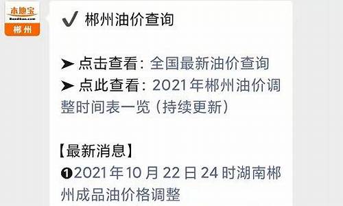 郴州油价最新调整消息_郴州今日油价92汽油价格