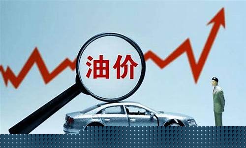 俄乌冲突对油价影响_俄乌战争为啥油价会涨