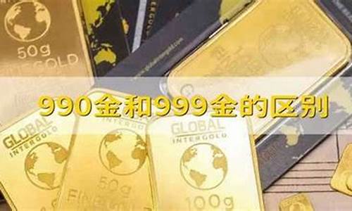 990和999金价格_990金价和999金价差别