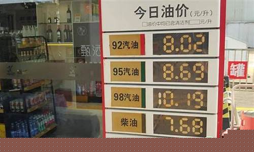 广东汕头92号的汽油多少钱_汕头南澳92油价