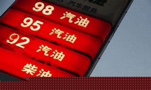禹州油价92汽油_禹州油价92汽油多少钱