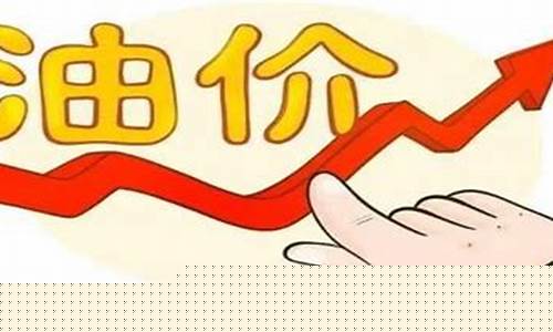 农忙油价暴涨原因_油价疯涨的原因