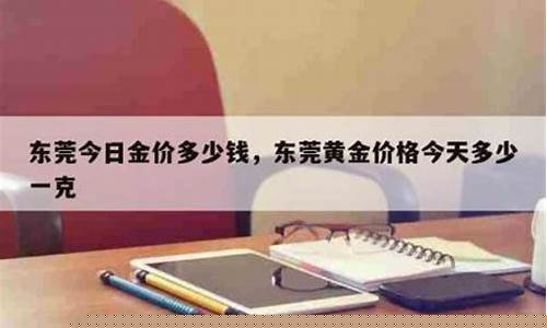 东莞金价最低的店铺_东莞最大的金店