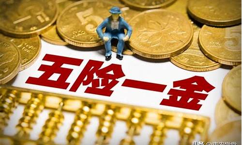 唐山路北五险一金价格表_唐山五险比例