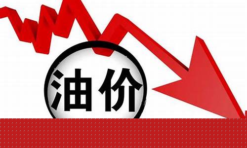 油价稳定吗_油价稳定菜价下跌